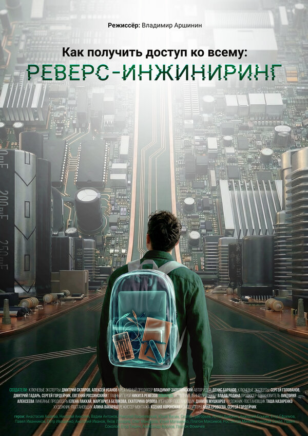 Как получить доступ ко всему: Реверс-инжиниринг 2026 смотреть онлайн бесплатно
